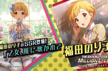 「アイドルマスター ミリオンライブ！ シアターデイズ」福田 のり子　スペシャル動画