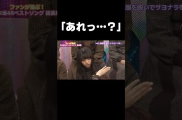 【乃木坂46】みなみちゃんの違和感に気づく飛鳥ちゃん #乃木坂46#齋藤飛鳥#星野みなみ#制服を脱いでサヨナラを…#46時間TV#shorts