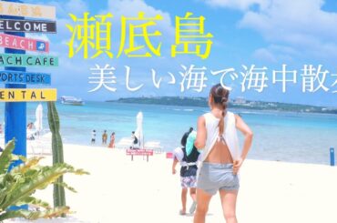 【沖縄観光】瀬底島の美しい海で海中散歩！しおりん家のおいしい休日！沖縄やんばるで暮らすしおりファミリー南国日常Vlog　okinawa