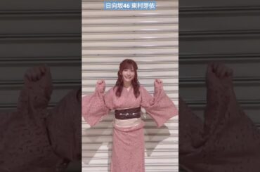 日向坂46 東村芽依 浴衣ねこ 初めてリアルミーグリ来てくださった皆さん本当にありがとうございました @mei.higashimura