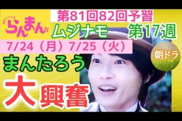 【らんまん】朝ドラ NHK 第17週 ムジナモ 第81回 第82回 予習 「万太郎が大興奮したワケは？」主な出演者 神木隆之介，浜辺美波，志尊淳，佐久間由衣，大東駿介，成海璃子，池田鉄洋，山谷花純