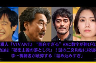 堺雅人『VIVANT』“面白すぎる”のに数字が伸びない理由は「秘密主義の落とし穴」！謎の二宮和也に松坂桃李…視聴者が疲弊する「詰め込みすぎ」#vivant #二宮和也 #役所広司 #二階堂ふみ