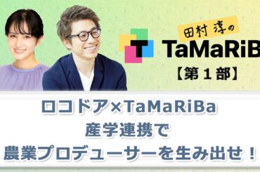 田村淳のTaMaRiBa 7月の収録模様を大公開①「産学連携で農業プロデューサーを生み出せ」
