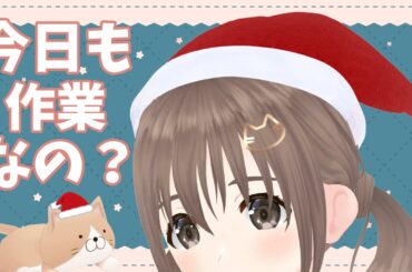 【作業雑談】安定の作業配信ですな【＃パレプロ／藤宮コトハ】