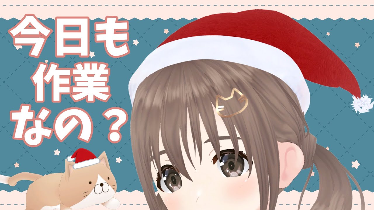 【作業雑談】安定の作業配信ですな【#パレプロ/藤宮コトハ】 【作業雑談】安定の作業配信ですな【#パレプロ/藤宮コトハ】