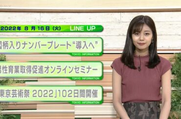 東京インフォメーション　2022年8月16日放送