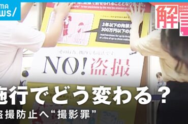 【撮影罪】対象は“性的な姿体の撮影”盗撮防止の切り札になる？今後の課題は｜社会部 山木翔遥記者