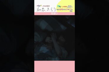「#初恋ざらり」【両想いver.】 テレビ東京系 毎週金曜24時12分から放送&TVerで配信中！#小野花梨 #風間俊介 #shorts