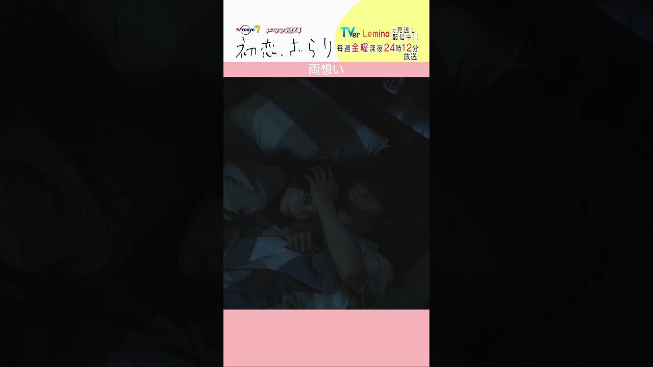 「#初恋ざらり」【両想いver.】 テレビ東京系 毎週金曜24時12分から放送&TVerで配信中!#小野花梨 #風間俊介 #shorts 「#初恋ざらり」【両想いver.】 テレビ東京系 毎週金曜24時12分から放送&TVerで配信中!#小野花梨 #風間俊介 #shorts