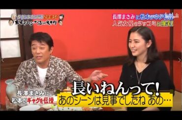 『ダウンタウンなう』長澤まさみに松本がギャグを伝授 人気女優のツッコミに爆笑!