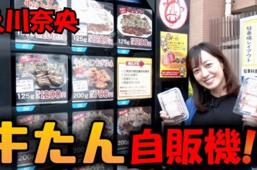 #169及川奈央「牛たん自販機!」