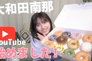 【初投稿】大和田南那YouTubeはじめました！【祝】モンスト×ヒロアカコラボCM出演！