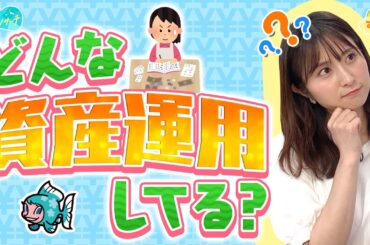 どんな資産運用してる？ ～新NISAカンタン解説～／とれたてリサーチ