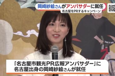 岡崎紗絵さんが名古屋市のPRアンバサダーに　家康にちなんだグルメ・名産品を発信 (23/07/26 19:00)