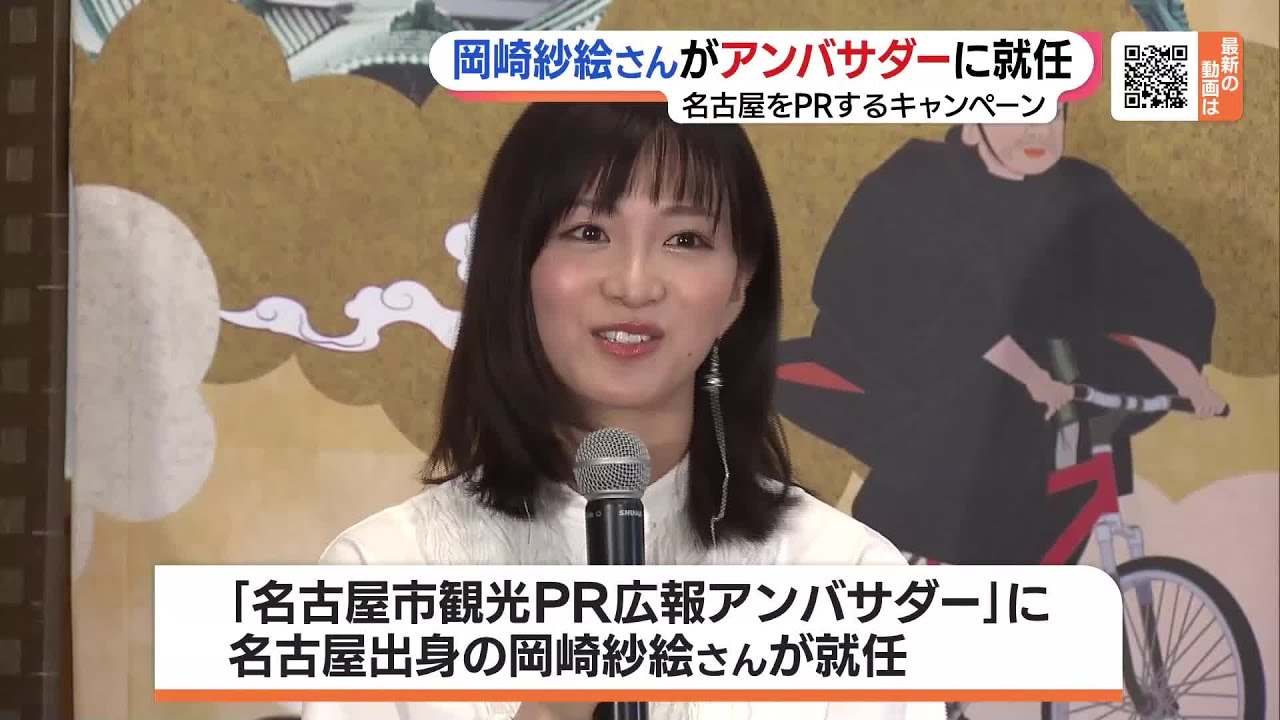 岡崎紗絵さんが名古屋市のPRアンバサダーに 家康にちなんだグルメ・名産品を発信 (23/07/26 19:00) 岡崎紗絵さんが名古屋市のPRアンバサダーに 家康にちなんだグルメ・名産品を発信 (23/07/26 19:00)