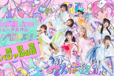 でんぱ組.inc New Album『DEMPARK!!!』発売記念生放送