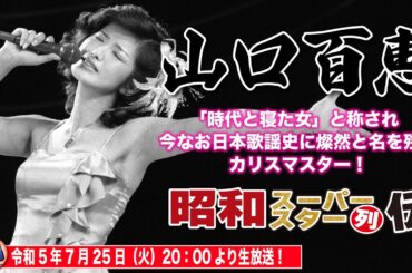 【山口百恵伝説】時代を超えても未だ多くの日本人の胸中に輝き続ける永遠のヒロイン!人気絶頂の21歳で自ら芸能活動に終止符を打つカリスマ！果たして平成女子の反応は…？！【昭和スーパースター列伝10】