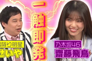 【乃木坂46】 一触即発の齋藤飛鳥と霜降り明星せいや