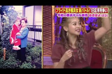 【ゆきぽよ , 剛力彩芽 , 若槻千夏 , 松本梨香】『横浜市民序列バトル！！中区vs田舎！？の港南区…仁義なき争い』 004