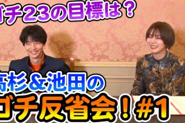 ゴチ23の目標は!?【高杉＆池田のゴチ反省会#1】