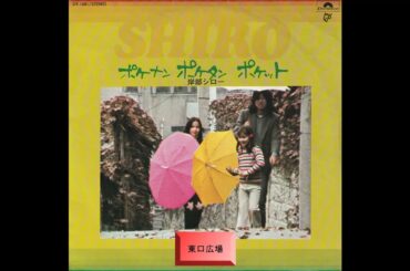 東口広場　岸部シロー