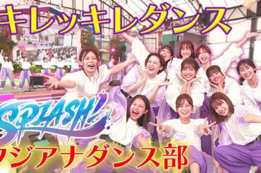 色んな角度から❗️フジアナダンス部「SPLASH！」がAdo「いばら」を踊る💃