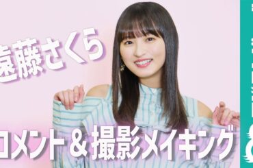 遠藤さくら主演ドラマ『トラックガール』コメント＆撮影メイキング