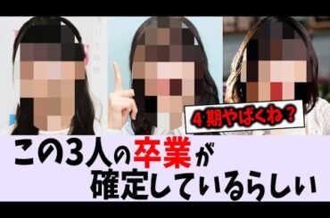 近々3人が卒業するらしい...【乃木坂46】
