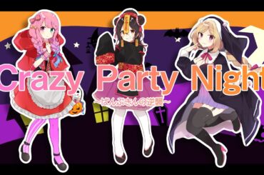 【#あんぽんたん姉妹】Crazy Party Night ～ぱんぷきんの逆襲～【歌ってみた】