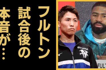 井上尚弥の敗戦後にフルトンが語った"本音"に一同驚愕…！『スーパーバンタム級』２団体統一王者が2028年に引退と自身で語った本当の理由や想いに涙が零れ落ちた…！