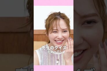 【加藤史帆・生見愛瑠】お互いの好きなところは…？👯‍♀️