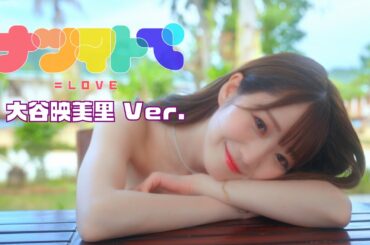 =LOVE（イコールラブ）/ 14th Single『ナツマトぺ』大谷映美里  Ver.【MV full】