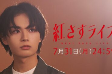 【第2話予告】「紅さすライフ」 メイク男子(大西流星)の“武装メイク”ですっぴん女子(井桁弘恵)が大変身!?💄 7/31(月)24:59～放送📺／日本テレビ「シンドラ」