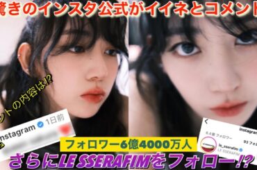 【LE SSERAFIM】ルセラフィム 宮脇咲良のインスタ投稿に公式から「◯◯◯」⁉︎