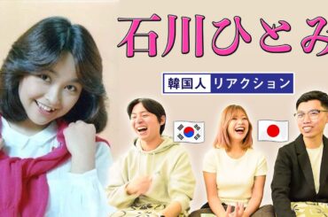 【石川ひとみ】終わらない昭和探検！聴いたことのある名曲も...♪