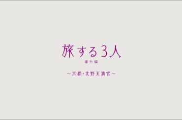 乃木坂46 「旅する3人～京都・北野天満宮～」