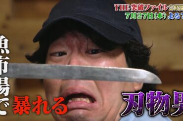 【公式】7月27日（木）よる7時～「THE突破ファイル」悪党を大撃退2時間SP