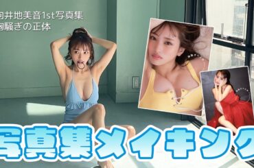 【おん】向井地美音ソロ写真集の撮影風景をギュッとまとめてみた【デンジャラス】