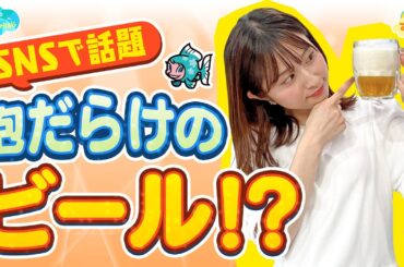 SNSで話題！『泡だらけのビール』とは！？／とれたてFISHING