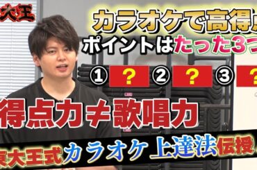 東大王のここでしか受けられない授業！【砂川信哉プレゼン カラオケ高得点の取り方】