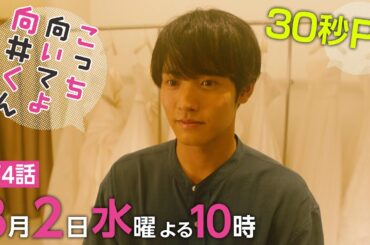 【こっち向いてよ向井くん】第4話PR 30秒ver　主演・赤楚衛二：8月2日(水)よる10時