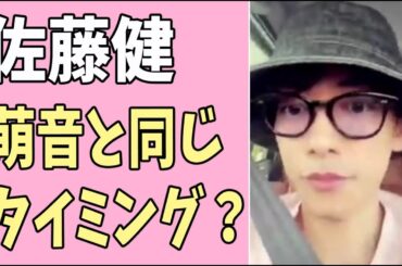 佐藤健　萌音とまた同じタイミングで？