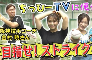 【目指せストライク】前阪神１軍投手コーチの金村さんにかっこいい投げ方を教わる【ちっひーTV便乗コラボ】