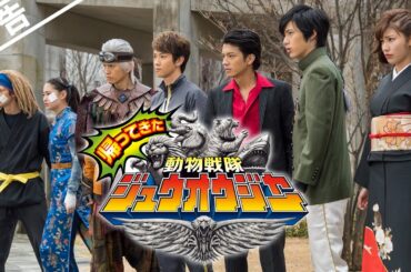 Vシネマ「帰ってきた動物戦隊ジュウオウジャー　お命頂戴！地球王者決定戦」60秒PR