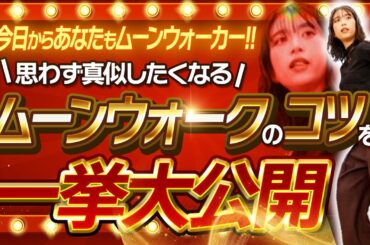 ワイルド・スピード森川【必見】世界チャンピオンが教える、ムーンウォークができるようになる方法を一挙大公開！中編