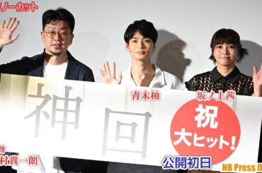 青木柚×坂ノ上茜が挑む、永遠に繰り返す５分を描いた物語の撮影秘話！映画『神回』初日舞台挨拶【トークノーカット】