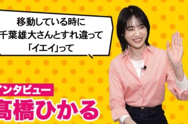 【plus a限定】髙橋ひかるさんコメント公開！『あの夜であえたら』