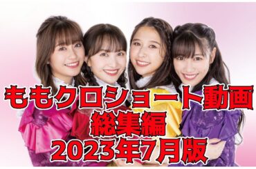 ももクロ ショート動画 総集編 2023年7月版 ／ 百田夏菜子 高城れに 玉井詩織 佐々木彩夏