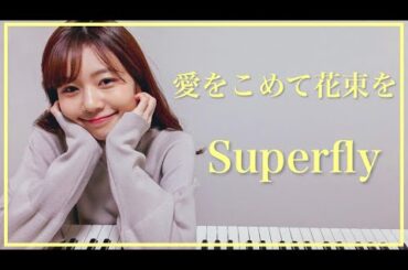 【Superfly】『愛をこめて花束を』をピアノで弾いてみた　杉浦みずき【耳コピ】