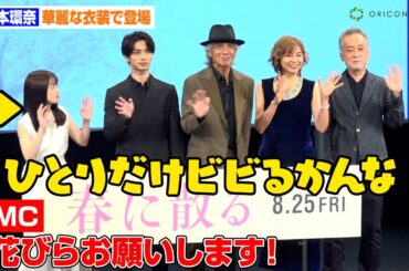 橋本環奈、花びら散るだけでビビる可愛い仕草　横浜流星の印象も語る　映画『春に散る』完成披露試写会舞台挨拶